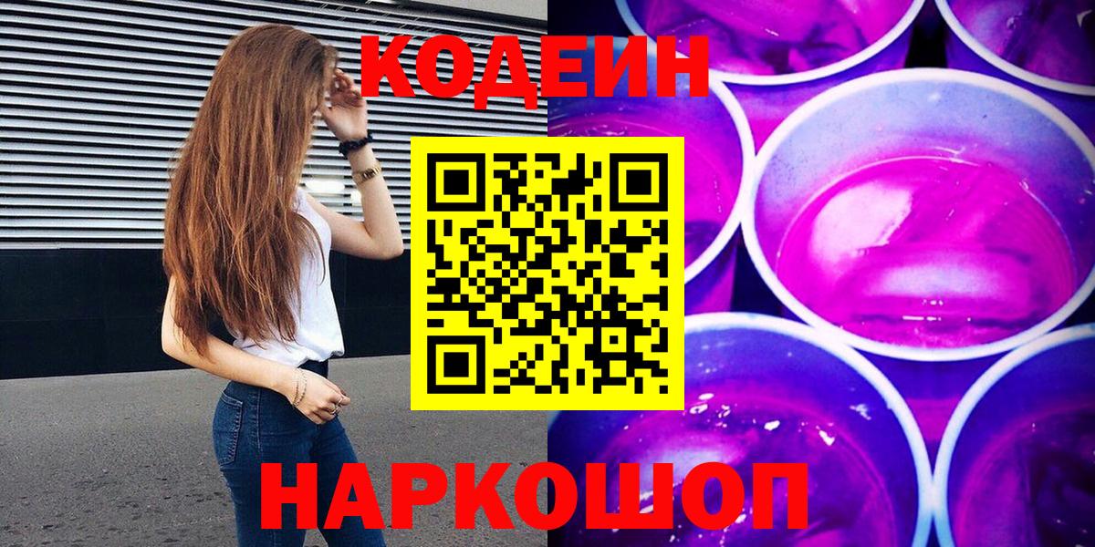 Белогорск  Кодеин напиток Lean (лин)  Вход с VPN 